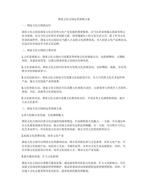 国家文化公园运营思路方案