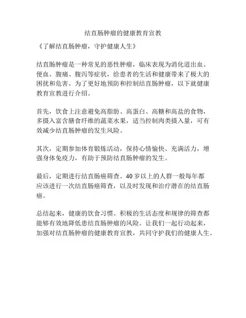 结直肠肿瘤的健康教育宣教