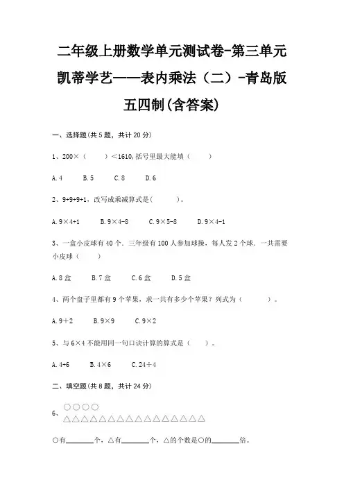 二年级上册数学单元测试卷-第三单元 凯蒂学艺——表内乘法(二)-青岛版五四制(含答案)