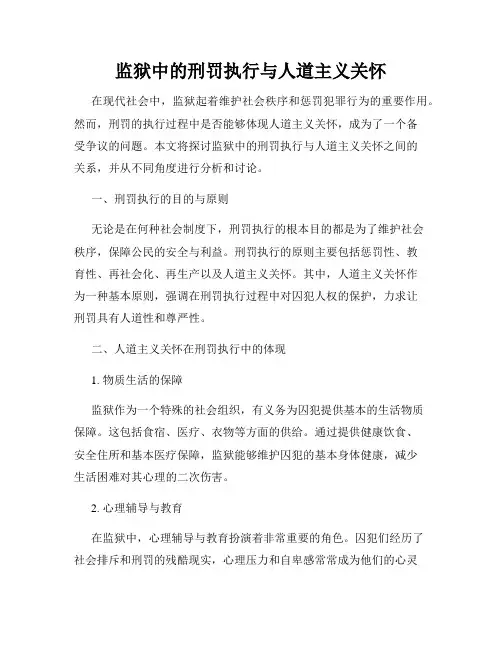 监狱中的刑罚执行与人道主义关怀
