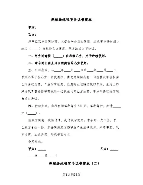 养殖场地租赁协议书模板(六篇)