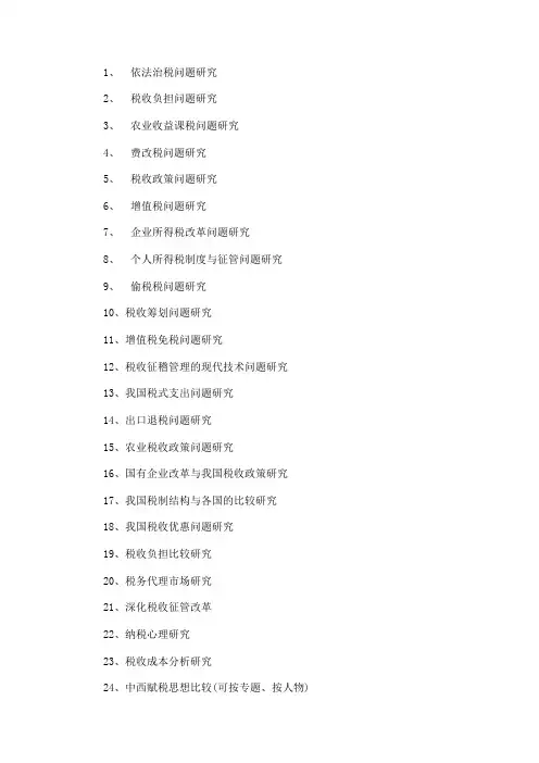财政税收专业毕业论文选题参考