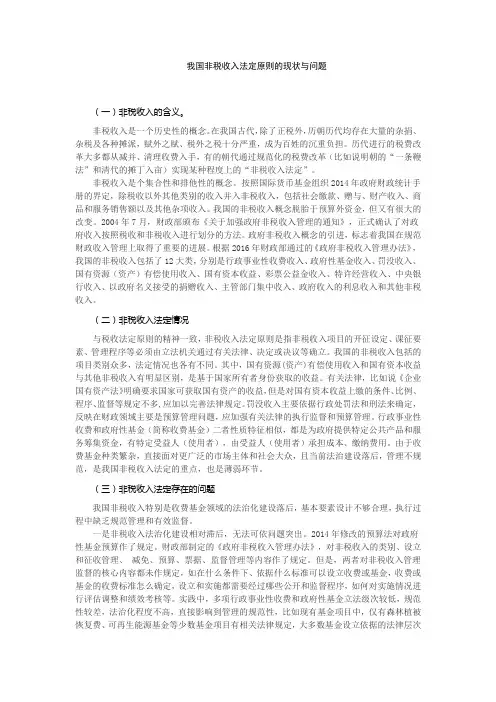 我国非税收入法定原则的现状与问题