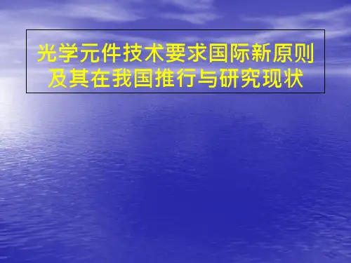 光学元件技术要求和检验国际新标准
