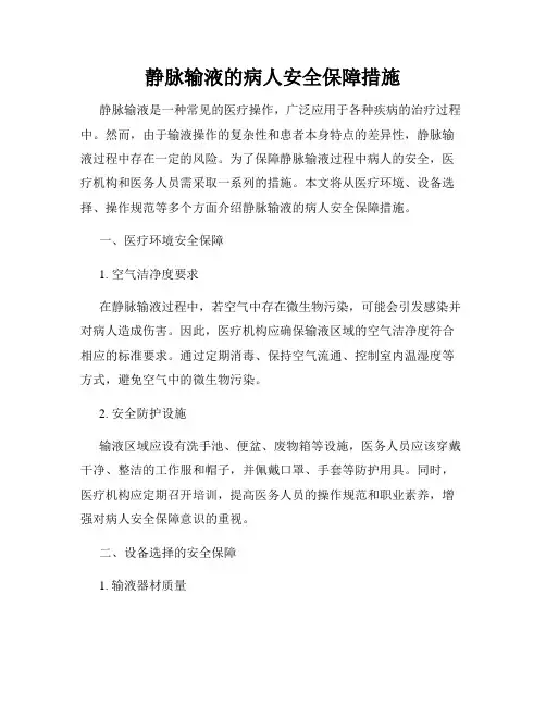 静脉输液的病人安全保障措施