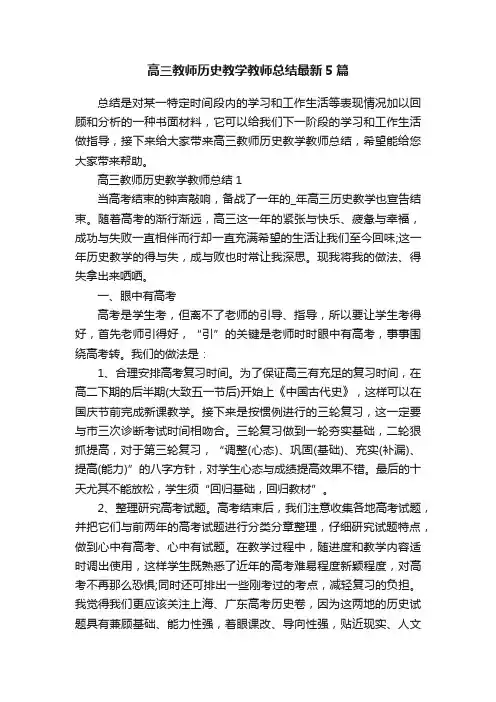 高三教师历史教学教师总结最新5篇