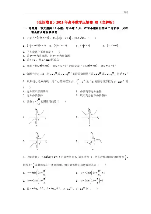 全国卷Ⅱ2019年高考数学压轴卷理含解析20190514017