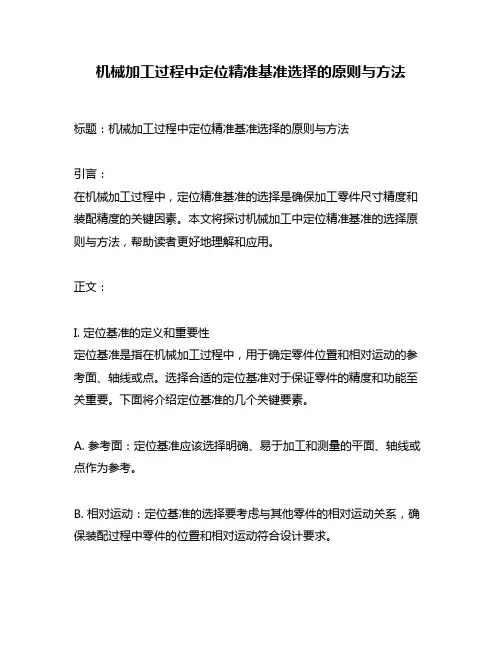机械加工过程中定位精准基准选择的原则与方法