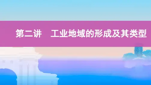 工业地域的形成及其类型考点