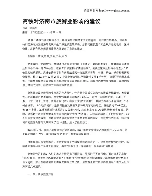 高铁对济南市旅游业影响的建议