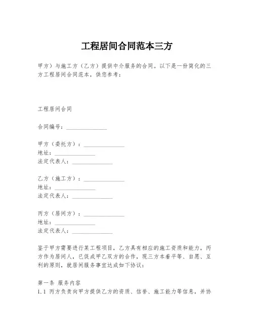 工程居间合同范本三方