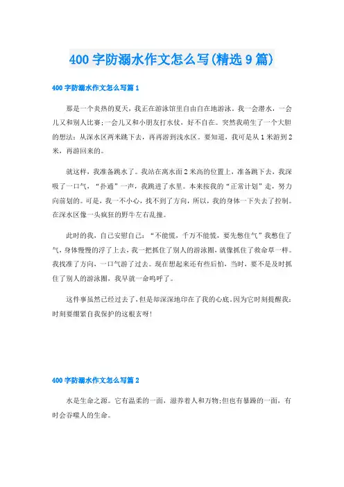 400字防溺水作文怎么写(精选9篇)