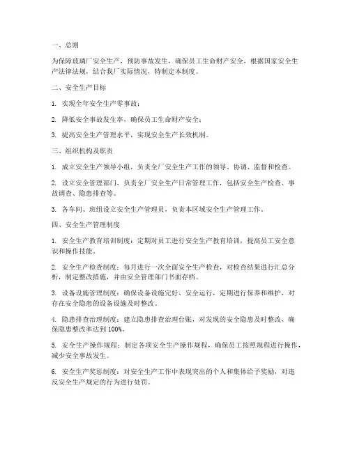 玻璃厂各项安全生产管理制度