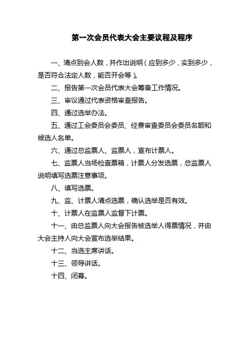 第一次会员代表大会主要议程及程序