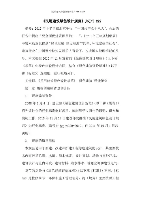 《民用建筑绿色设计规范》JGJ-T 229