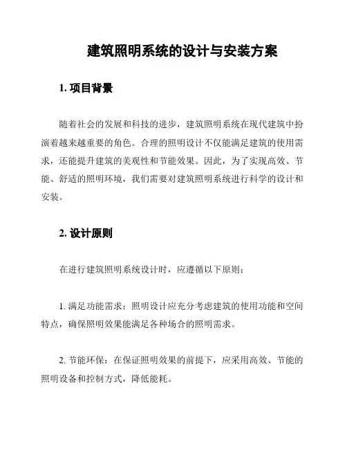 建筑照明系统的设计与安装方案