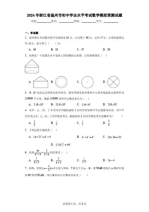 2024年浙江省温州市初中学业水平考试数学模拟预测试题