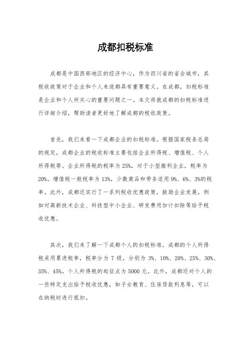 成都扣税标准
