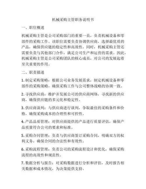 机械采购主管职务说明书