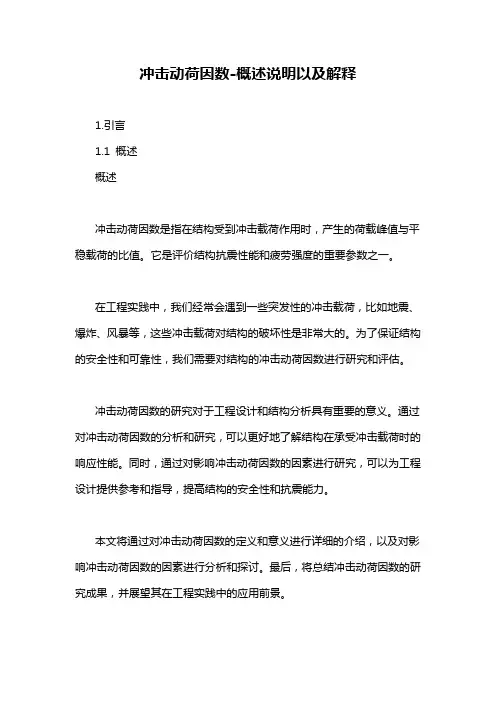冲击动荷因数-概述说明以及解释