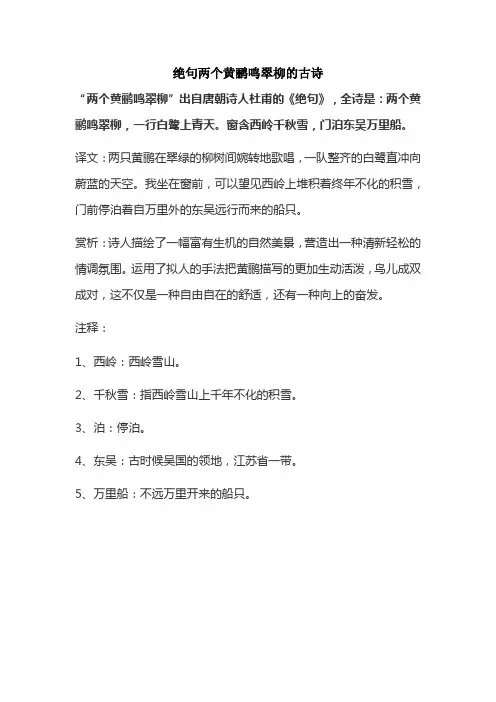 绝句两个黄鹂鸣翠柳的古诗