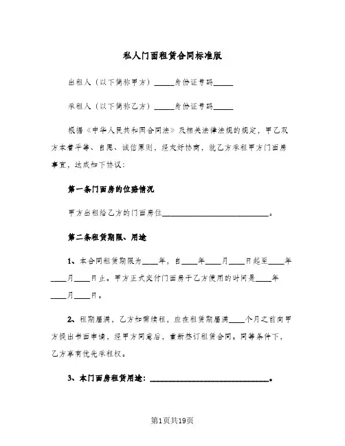 私人门面租赁合同标准版(6篇)