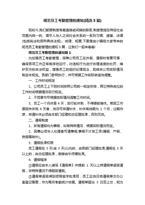 规范员工考勤管理的通知（精选5篇）