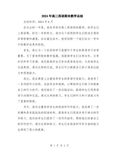 2024年高三英语期末教学总结