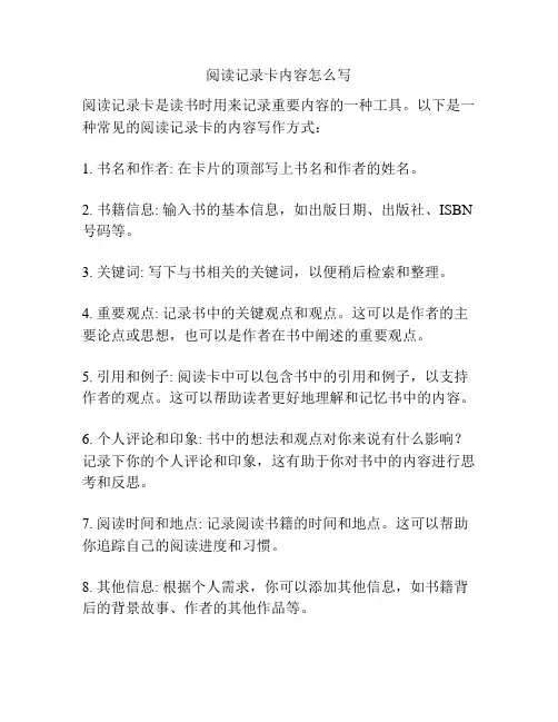阅读记录卡内容怎么写