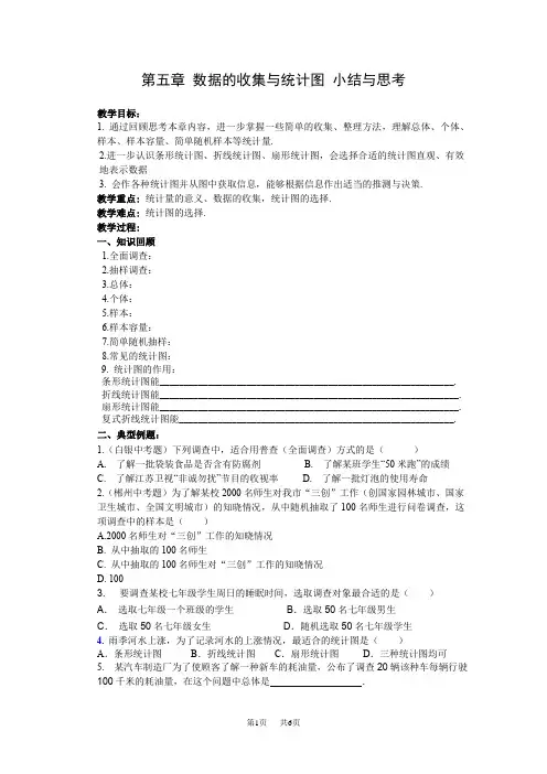 湘教版数学七年级上册 第五章+数据的收集与统计图小结与思考+教案