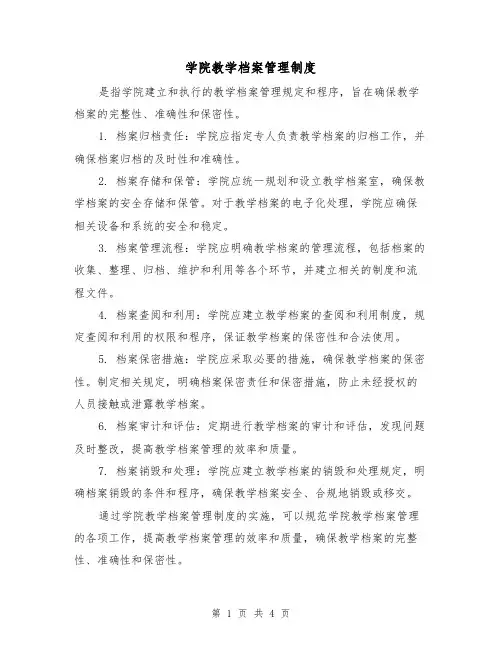 学院教学档案管理制度（二篇）