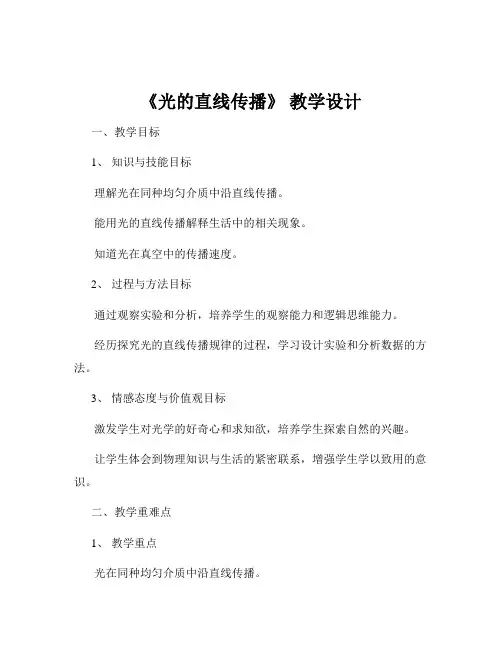 《光的直线传播》 教学设计