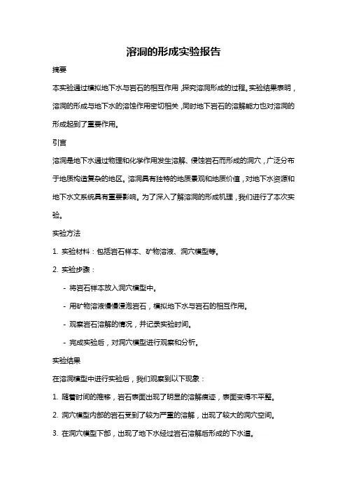 溶洞的形成实验报告