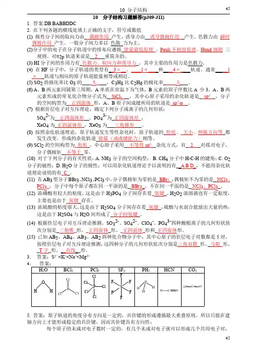 10 分子结构习题解答0.