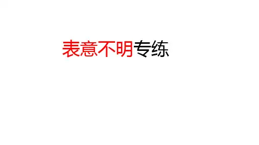 病句专项考点 病句之表意不明 课件+练习—高考语文一轮专项复习