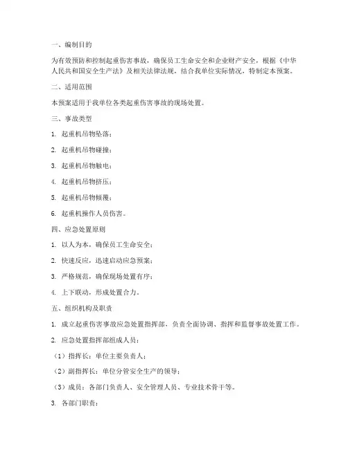 起重伤害现场处置应急预案
