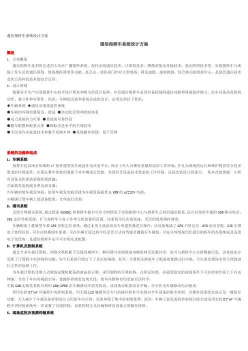 通信指挥车系统设计方案