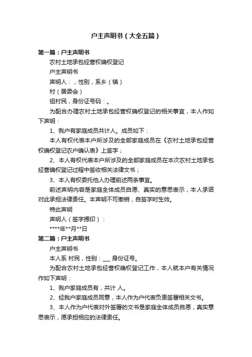 户主声明书（大全五篇）