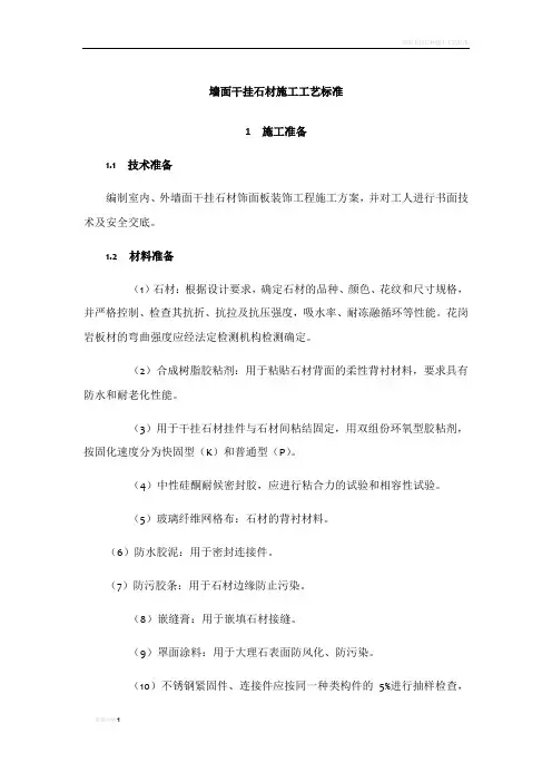 墙面干挂石材施工工艺标准