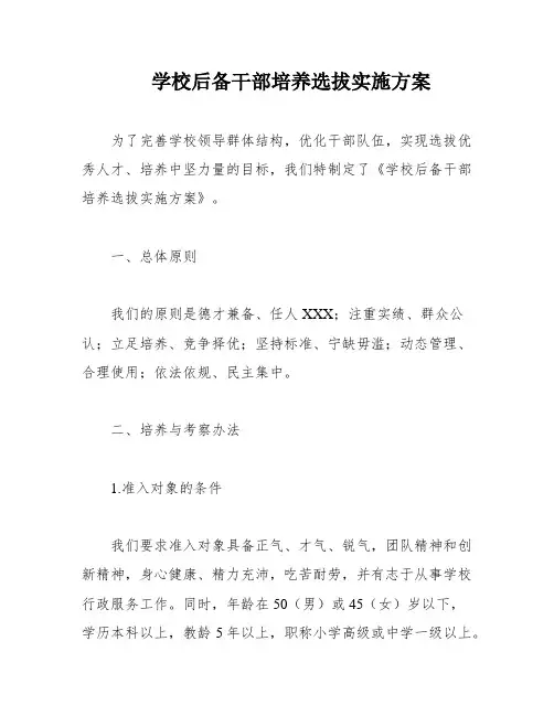 学校后备干部培养选拔实施方案