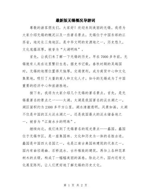 最新版无锡概况导游词