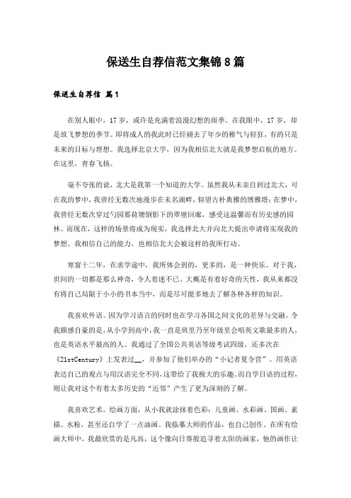 实用文_保送生自荐信范文集锦8篇