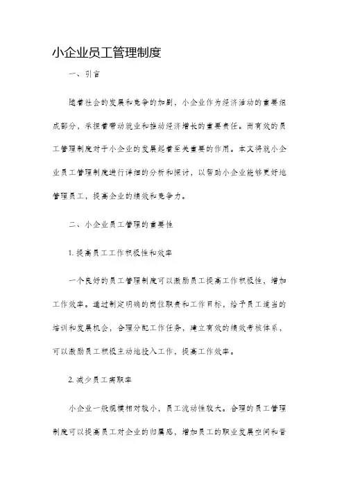 小企业员工管理制度