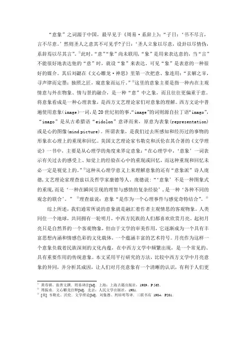 东西方文学中月亮意象比较