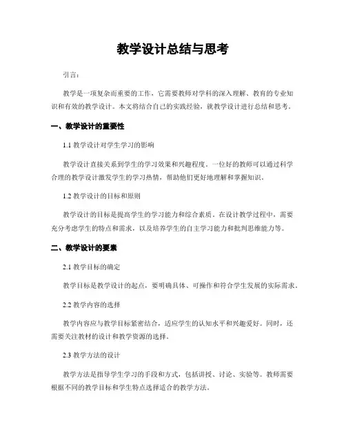教学设计总结与思考