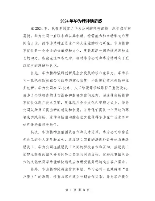 2024年华为精神读后感