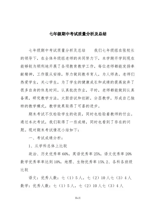 七年级期中考试质量分析及总结