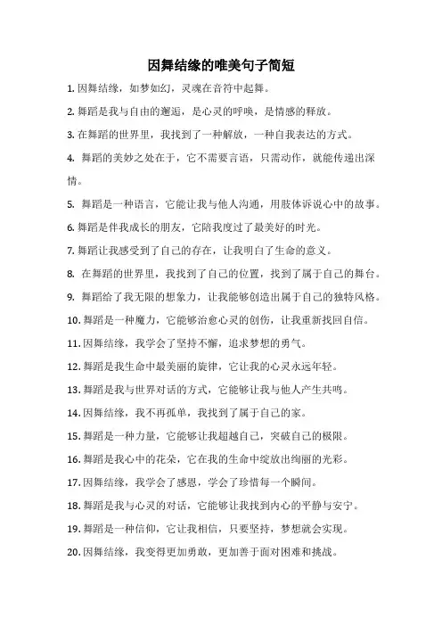 因舞结缘的唯美句子简短