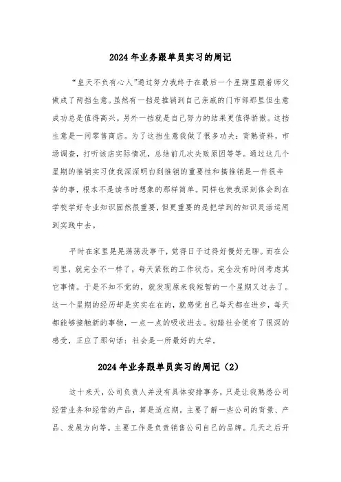 2024年业务跟单员实习的周记（3篇）