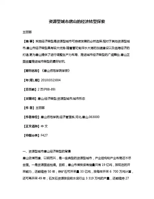 资源型城市唐山的经济转型探索